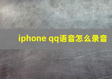 iphone qq语音怎么录音